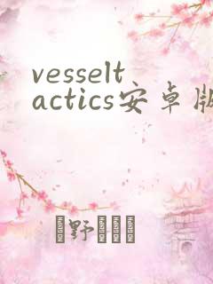 vesseltactics安卓版下载