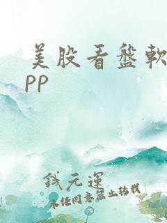美股看盘软件app
