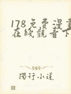 178免费漫画在线观看下拉式漫画网站