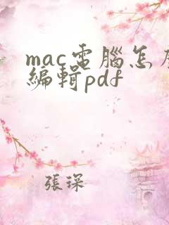 mac电脑怎么编辑pdf