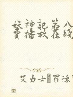 妖神记第八季免费播放在线看