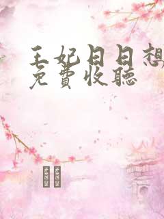 王妃日日想和离免费收听