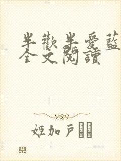 半欢半爱蓝白色全文阅读