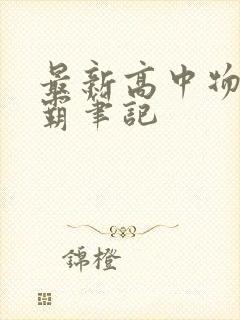 最新高中物理学霸笔记