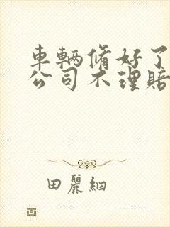 车辆修好了保险公司不理赔推脱