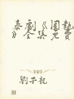 泰剧《固执的爱》全集免费观看