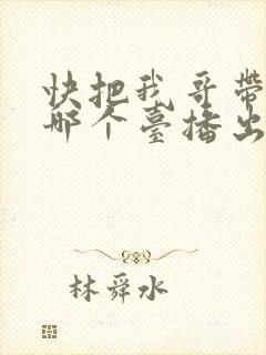 快把我哥带走在哪个台播出