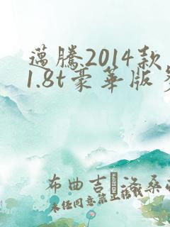 迈腾2014款1.8t豪华版多少钱