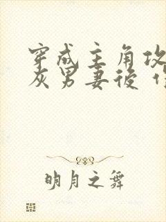 穿成主角攻的炮灰男妻后 作者:渡