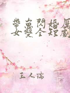 带崽闪婚厉总儿女双全短剧免费观看