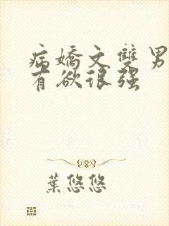 病娇文双男主占有欲很强