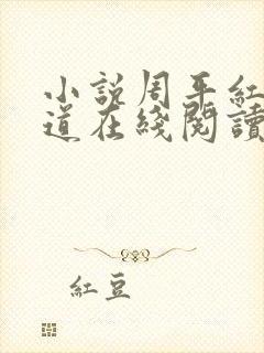 小说周平红颜政道在线阅读