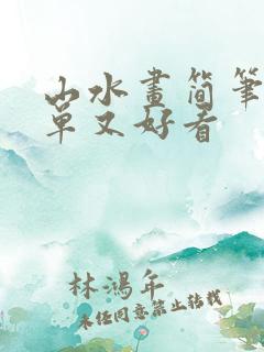 山水画简笔画简单又好看