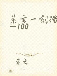 叶玄一剑独尊1—100