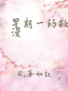 星期一的救星韩漫