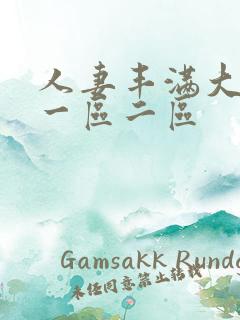 人妻丰满大屁股一区二区