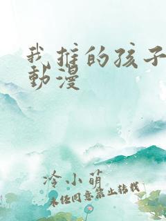我推的孩子同人动漫