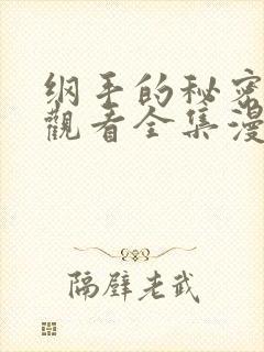 纲手的秘密免费观看全集漫画