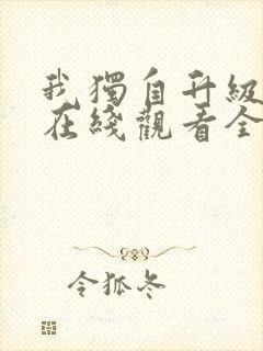我独自升级动漫在线观看全集免费播放