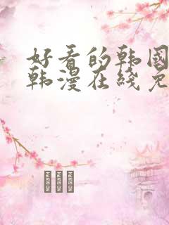 好看的韩国漫画韩漫在线免费阅读妖精漫画