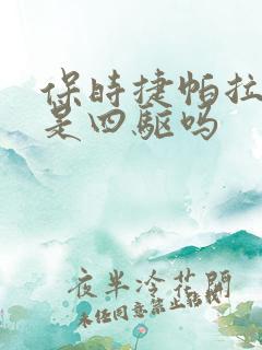 保时捷帕拉梅拉是四驱吗