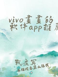 vivo画画的软件app推荐
