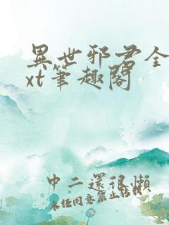 异世邪君全本txt笔趣阁