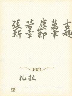 张若尘万古神帝新章节笔趣阁