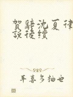 贺辞沈夏律师小说后续