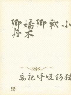 卿娇卿软小说青丹木