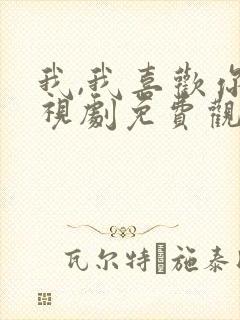 我,我喜欢你电视剧免费观看全集