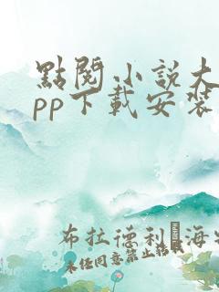 点阅小说大全app下载安装