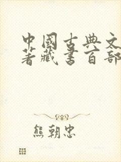 中国古典文学名著藏书百部书籍