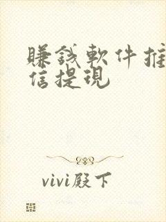 赚钱软件推荐微信提现