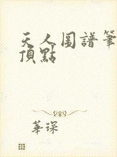 天人图谱笔趣阁顶点