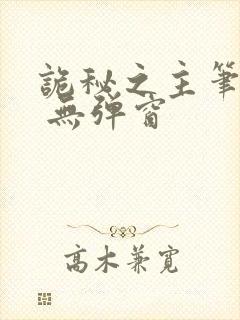 诡秘之主笔趣阁 无弹窗