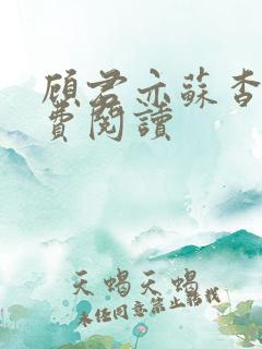 顾君亦苏杳 免费阅读