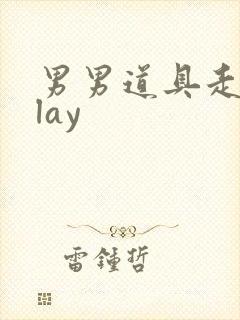 男男道具走绳play