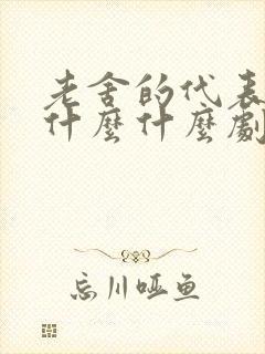 老舍的代表作有什么什么剧本什么等