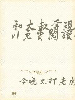 和大叔奔现后1v1免费阅读全文
