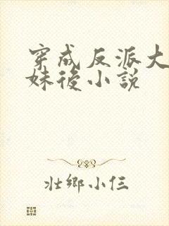 穿成反派大佬表妹后小说