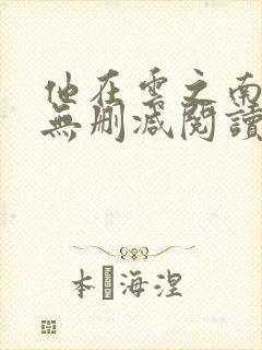 他在云之南全文无删减阅读