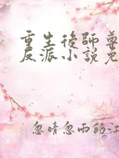 重生后师尊成了反派小说免费阅读