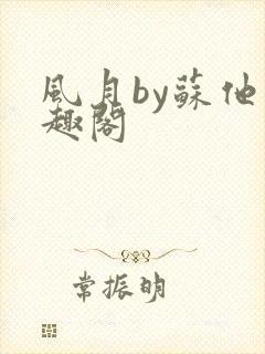 风月by苏他笔趣阁