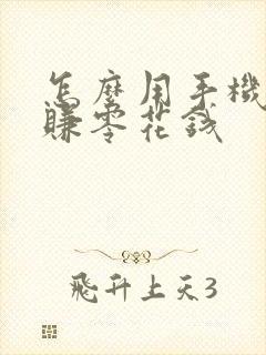 怎么用手机兼职赚零花钱