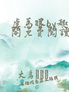 虐马眼by趣笔阁免费阅读小说