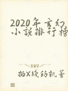 2020年玄幻小说排行榜前十名