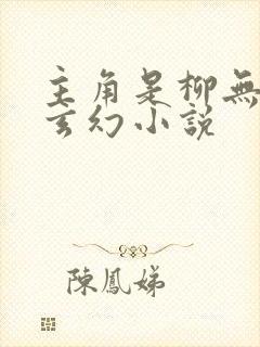 主角是柳无邪的玄幻小说