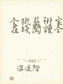 全职艺术家小说在线阅读全文免费