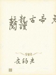 妖龙古帝 免费阅读